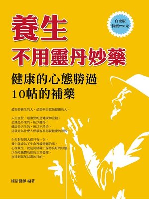 cover image of 養生不用靈丹妙藥